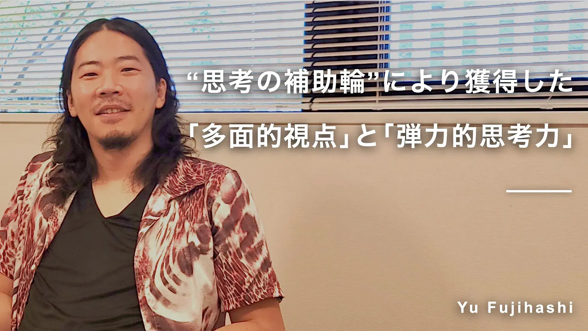 “思考の補助輪”により獲得した「多面的視点」と「弾力的思考力」 藤橋悠さん