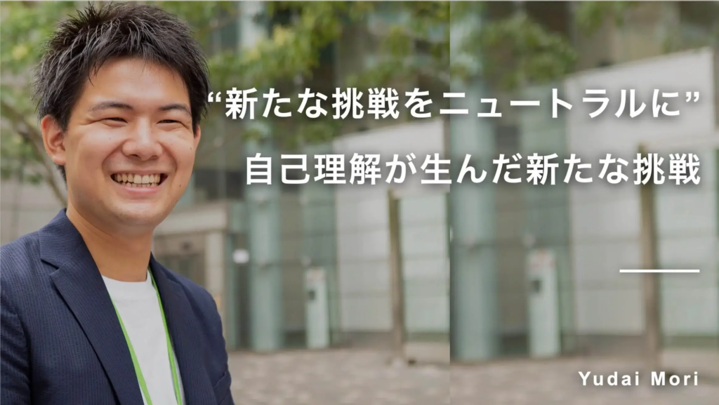 “新たな挑戦をニュートラルに”自己理解が生んだ新たな挑戦　森雄大さん