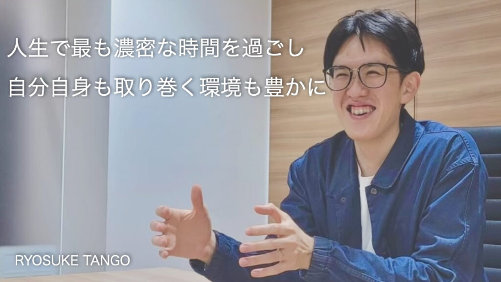 人生で最も濃密な時間を過ごし、自分自身も取り巻く環境も豊かに　丹呉亮輔さん