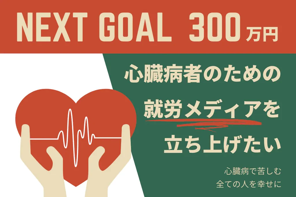 クラウドファンディングの画像「NEXT GOAL 300万円 心臓病者のための就労メディアを立ち上げたい」