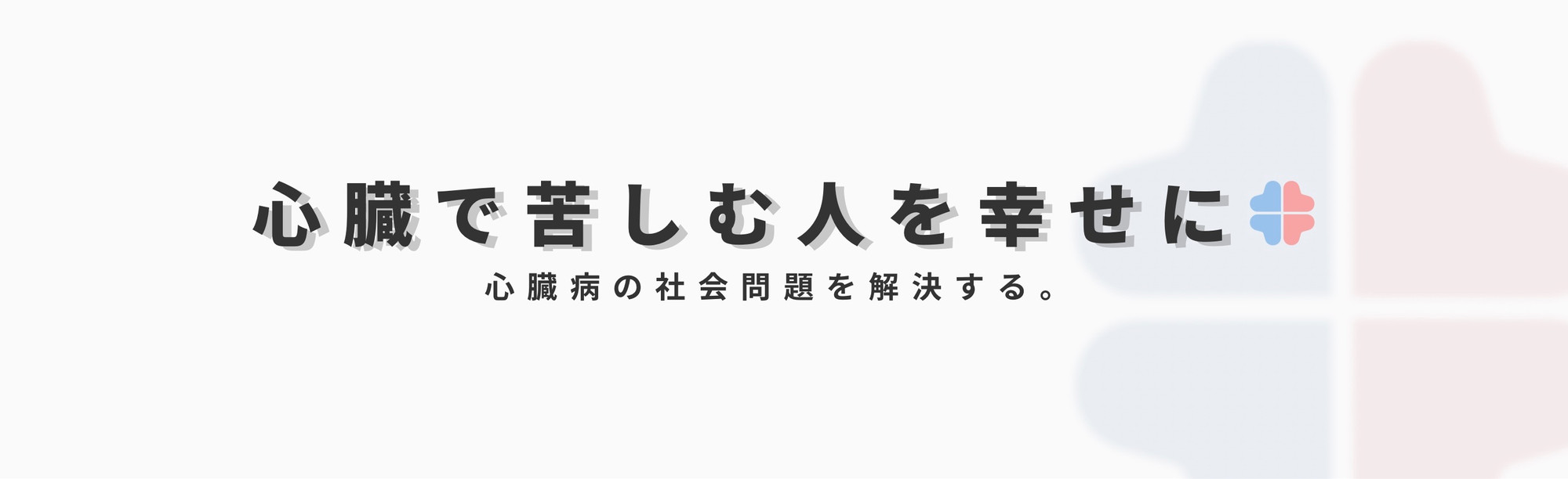 コルクレド株式会社のビジョン「心臓で苦しむ人を幸せに」