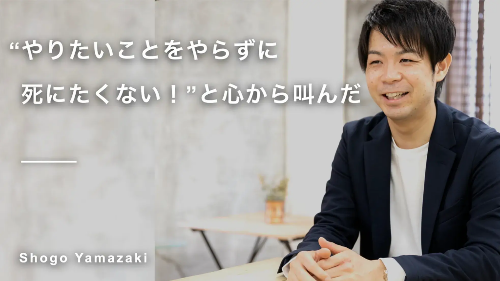“やりたいことをやらずに死にたくない！”と心から叫んだ　山崎将吾さん