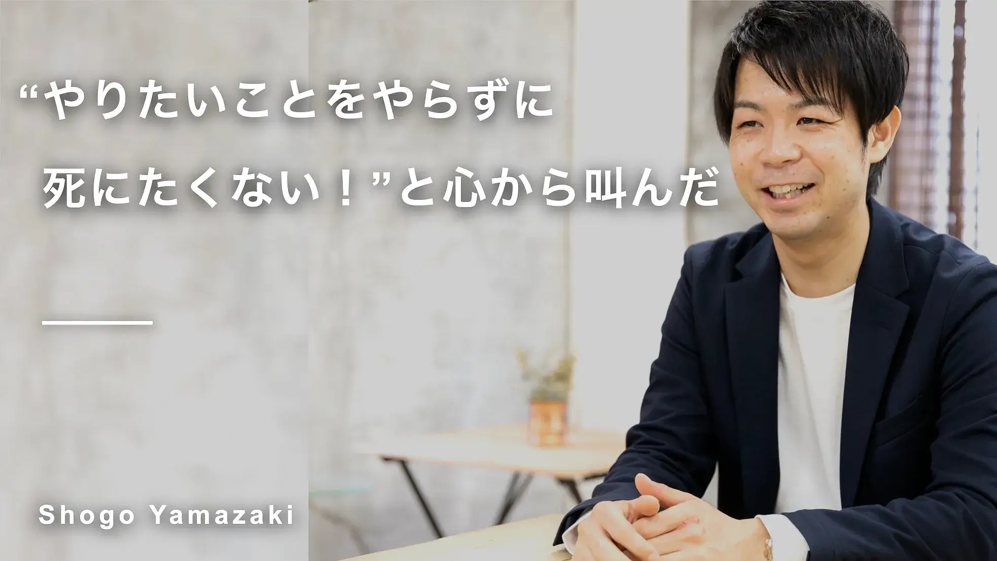 “やりたいことをやらずに死にたくない!”と心から叫んだ 山崎将吾さん