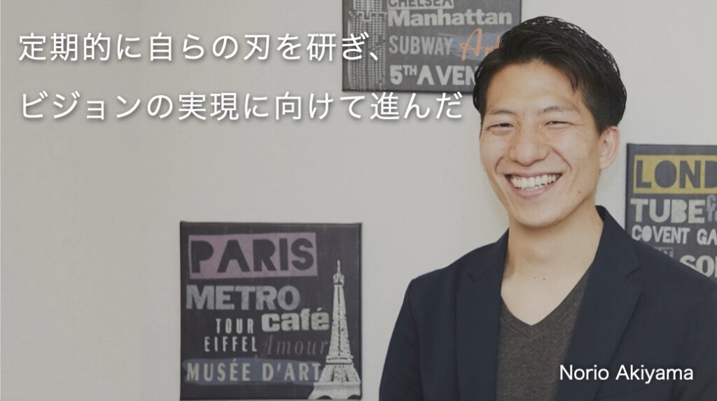 定期的に自らの刃を研ぎ、ビジョンの実現に向けて進んだ　秋山典男さん