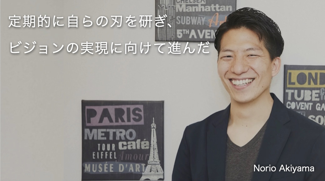 定期的に自らの刃を研ぎ、ビジョンの実現に向けて進んだ　秋山典男さん