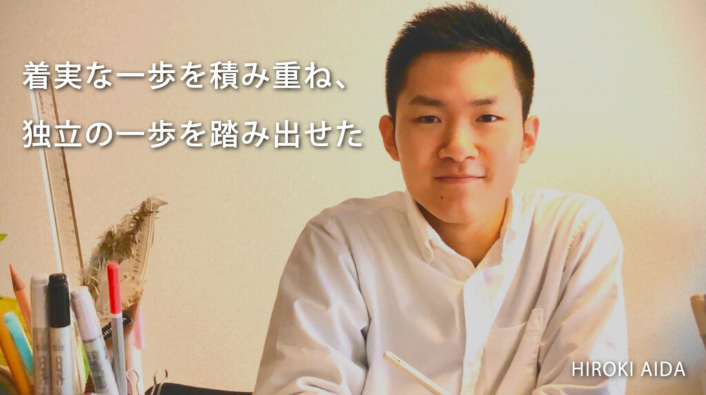 着実な一歩を積み重ね、独立の一歩を踏み出せた　相田寛生さん