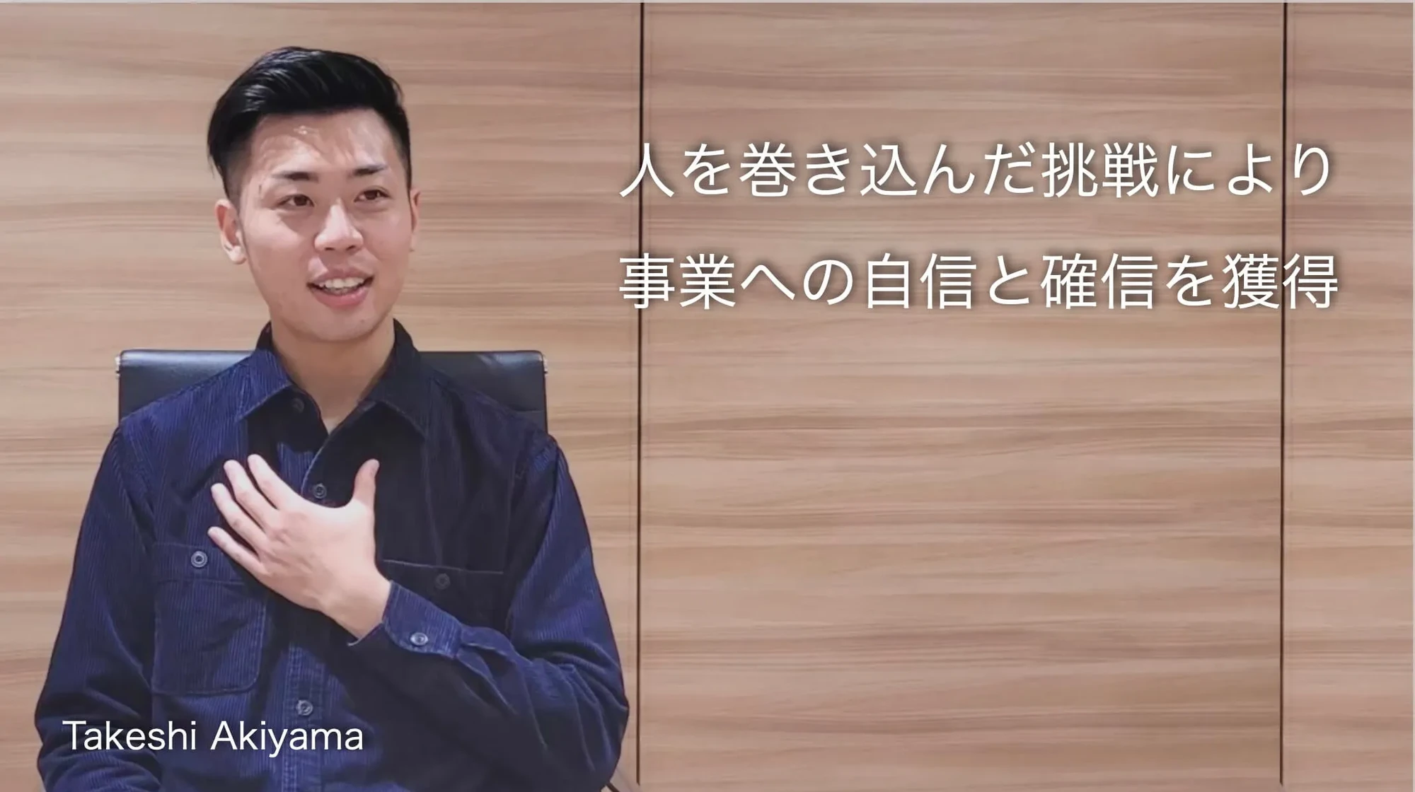 人を巻き込んだ挑戦により事業への自信と確信を獲得　秋山剛志さん