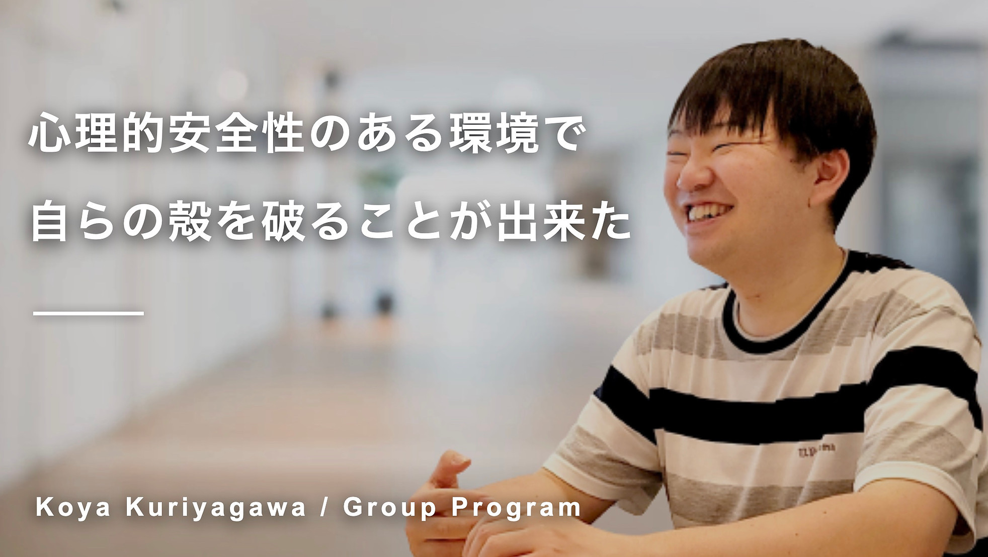 心理的安全性のある環境で自らの殻を破ることが出来た 栗谷川洸也さん