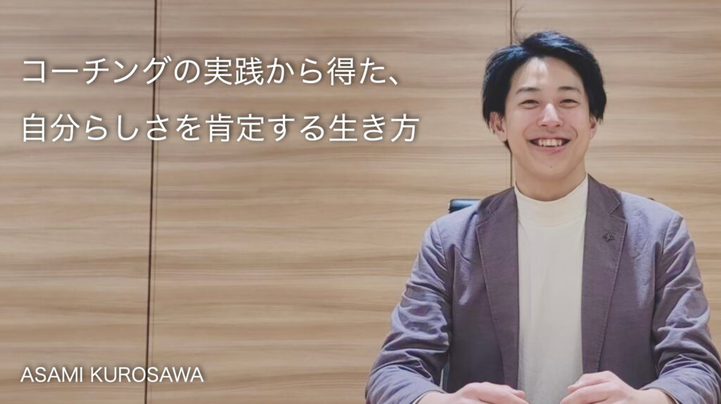 コーチングの実践から得た、自分らしさを肯定する生き方　黒澤朝海さん